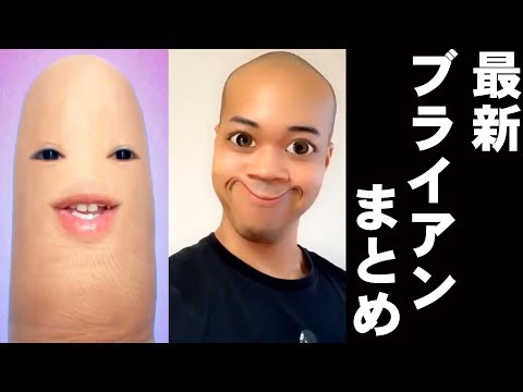 ブライアン 令和でもネタ盛り沢山まとめ動画 Youtube