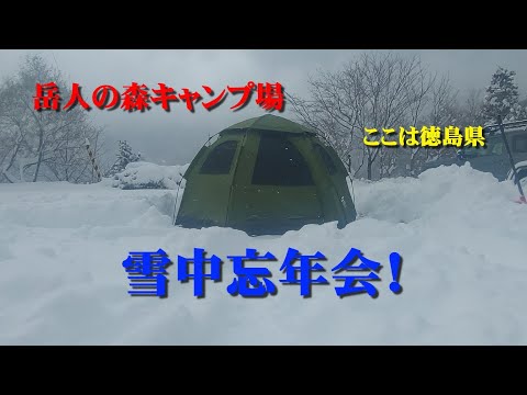 岳人の森キャンプ場【雪中忘年会！】ここは徳島県やぞ！
