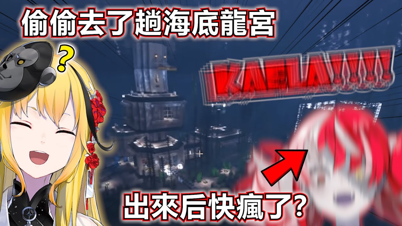 趁Kaela沒在家， Ollie偷偷去了趟海底龍宮參觀！可是出來后整個人快瘋了？還揚言要對Kaela發動戰爭?【Hololive中文】【Minecraft】