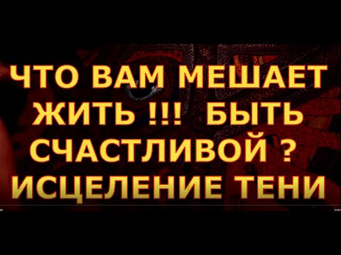 ЧТО  МЕШАЕТ ЖИТЬ ?  СЕКРЕТ СЧАСТЬЯ - ИСЦЕЛЕНИЯ ТЕНИ гадание карты таро любви сегодня