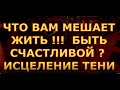 ЧТО  МЕШАЕТ ЖИТЬ ?  СЕКРЕТ СЧАСТЬЯ - ИСЦЕЛЕНИЯ ТЕНИ гадание карты таро любви сегодня