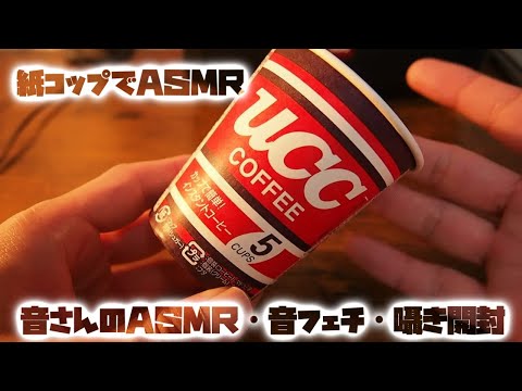 ASMR・音フェチ・囁き開封　紙コップでASMRです！