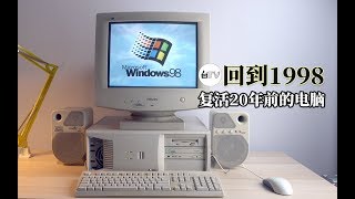 【白TV】回到1998年复活一台20年前的电脑