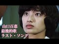 ラスト・ソング 最後的歌 山口百恵【中文歌詞】Momoe Yamaguchi