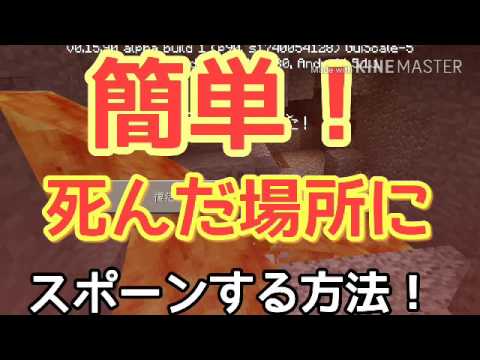 マインクラフトpeベータ版死んだ場所でリスポーンする方法 0 15 0のバージョンは出来るか確認してません Youtube