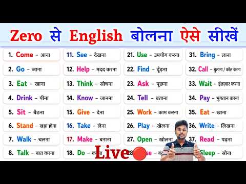 🔴Live / Day-1 English Speaking Course | अंग्रेजी बोलना कैसे सीखे | How To Speak English |Learn Engls