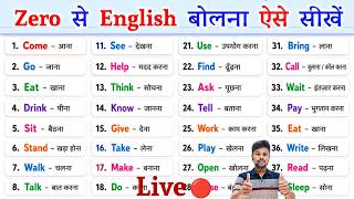 🔴Live / Day-1 English Speaking Course | अंग्रेजी बोलना कैसे सीखे | How To Speak English |Learn Engls
