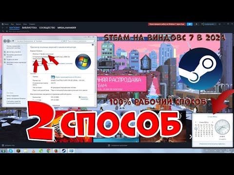 КАК ИСПОЛЬЗОВАТЬ СТИМ НА ВИНДОВС 7 В 2024 ГОДУ! 2 СПОСОБ! 100 РАБОЧИЙ