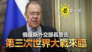 【晨芒第一線】芒向早晨直播 暨 環球新聞簡報 06:30am 俄羅斯外交部長警告 第三次世界大戰來臨