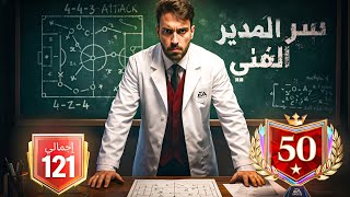 سـر الوصـول للنجمة 50 في المدير الفني 😱🔥 | بدون شـحـن وبأقل " أوفر" في اللعبة 🧠💪🏻 screenshot 4