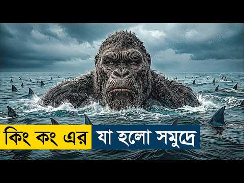 Godzilla x Kong The New Empire (2024) Movie Explained | English Subtitle Added
