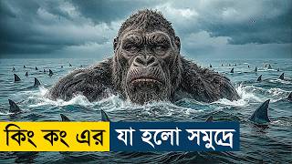 Godzilla x Kong The New Empire (2024) Movie Explained | English Subtitle Added