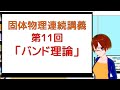 【#StayHome】固体物理連続講義第11回「バンド理論」【VRアカデミア】