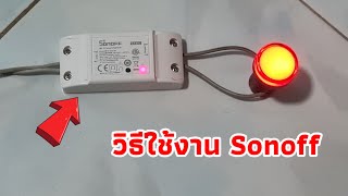 วิธีใช้ Sonoff สวิตช์ WiFi