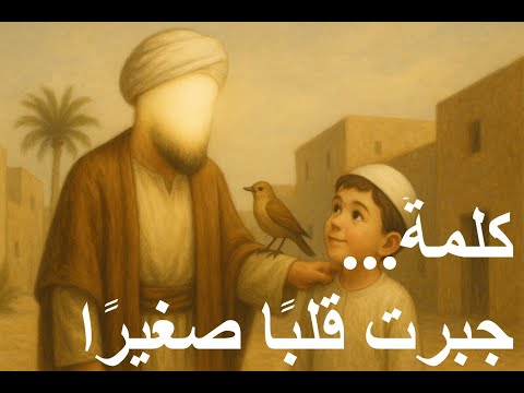 قصة حديث يا أبا ع مير ما فعل الن غ ي ر