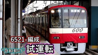 【京急】6521-編成　試運転