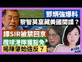 21-10-17 鄧炳強爆料，黎智英窩藏美國間諜？譚sir被禁回京，欖球港隊獲豁免，揭陳肇始造反？ 【有片】｜KOLHK時事梓引｜ft.@Judy 陳家珮