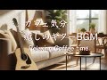 カフェ気分BGM・癒しのリラックス音楽・心、気持ち、思考を整理し暮らしを楽しもう。Stress Relief,Calming,Relaxing Music