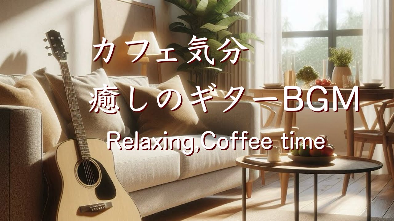カフェ気分BGM・癒しのリラックス音楽・心、気持ち、思考を整理し暮らしを楽しもう。Stress Relief,Calming,Relaxing Music