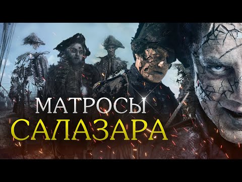 Видео: ФАКТЫ о команде САЛАЗАРА из фильма ПИРАТЫ КАРИБСКОГО МОРЯ