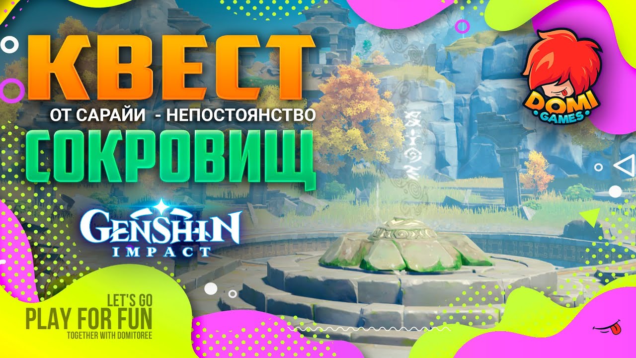 Непостоянство сокровищ Genshin Impact. Импакт непостоянство сокровищ