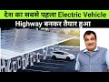 INDIA'S  FIRST "ELECTRIC VEHICLE Friendly" Highway becomes Delhi-Chandigarh 🔥 by BHEL