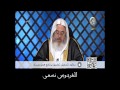 معنى سم الخياط | الشيخ محمد المنجد