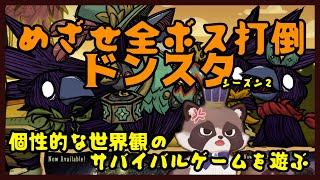 【視聴者参加型ドンスタ】週一のまったり進行じゃが～、目標は全ボス制覇じゃ！【Don't Starve Together】