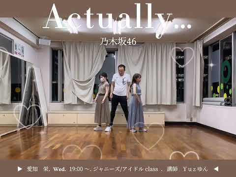 🎧Actually… / 乃木坂46(7/5 栄 ジャニーズ/アイドルクラス 講師:Yuz)
