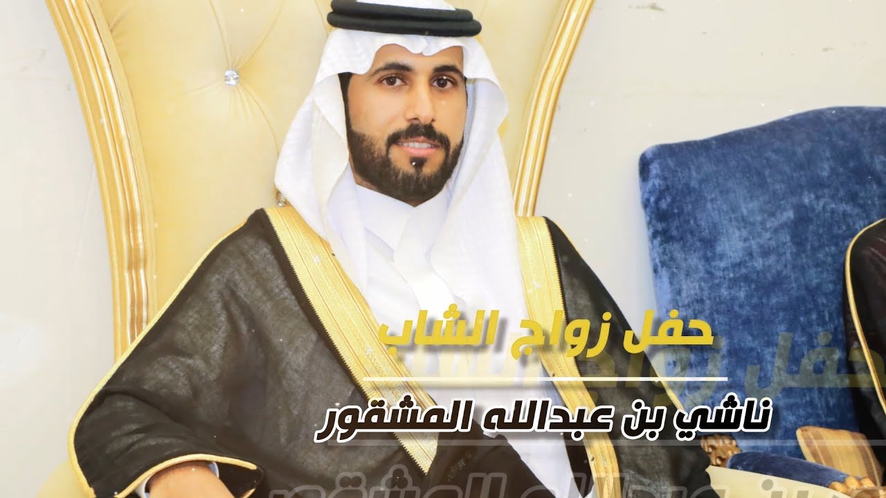 حفل زواج الشاب ناشي بن عبدالله المشقور - تغطية مجموعة فوتو تايم 21 الإعلامية