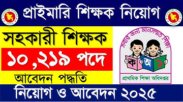 প্রাইমারি সহকারী শিক্ষক নিয়োগ ২০২৫ 🔥আবেদন পদ্ধতি ২০২৫ | Primary teacher job circular Apply 2025