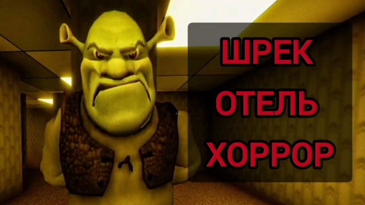 Пять ночей в отеле Шрека. Отэль Шрэка. Мрачные ночи в отеле Шрека. Игра на компьютер 5 ночей в страшном отеле Шрека. 5 ночей в отеле шрека играть