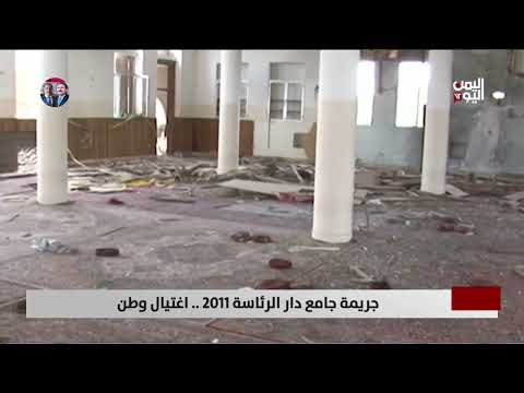 جريمة جامع دار الرئاسة 2011... اغتيال وطن - تقرير: أمين العتيبة