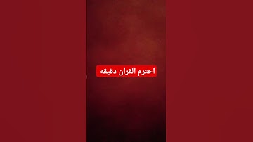 احترم القران الكريم ولا تهرب