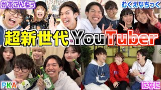 【新世代】次の時代に革命を起こすYouTuberに会ってきました