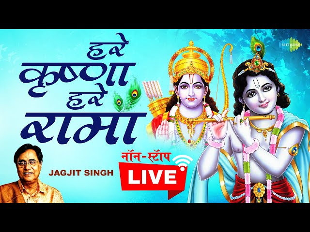 LIVE : हरे कृष्णा हरे रामा | श्री कृष्णा धुन | Hare Krishna Hare Rama | Jagjit Singh | नॉनस्टॉप class=