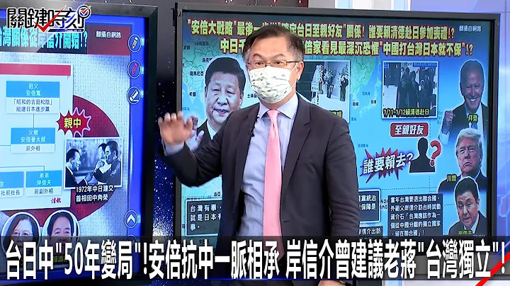 台日中「50年变局」！安倍抗中一脉相承 岸信介曾建议老蒋「台湾独立」！-0713【关键时刻2200精彩3分钟 】 - 天天要闻