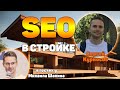 SEO в строительстве деревянных домов