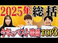 発表！！2025年のベスト映画！【#エイガブッ！】