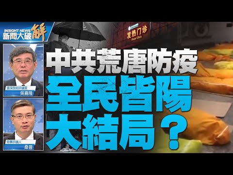 精彩片段》🔥舉國盡陽慘疫 愛國衛生運動為啥？中共三招開放重演2020散毒甩鍋？中共躺平速過峰清「低端人口」？｜吳嘉隆｜桑普｜#新聞大破解