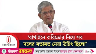 রাখাইনে করিডোর নিয়ে সব দলের মতামত নেয়া উচিৎ ছিলো: মির্জা ফখরুল | BNP | Independent TV