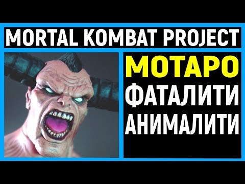 Видео: САМЫЙ ЛУЧШИЙ МОРТАЛ КОМБАТ - МОТАРО - Mortal Kombat Project