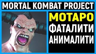 САМЫЙ ЛУЧШИЙ МОРТАЛ КОМБАТ - МОТАРО - Mortal Kombat Project