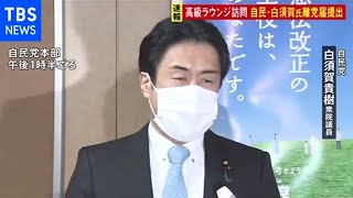 【速報】自民・白須賀議員が離党の意向伝達、“高級ラウンジ”報道受け