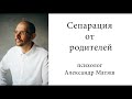 Сепарация от родителей