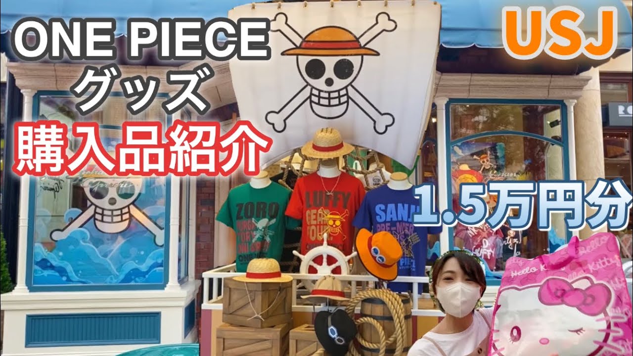 購入品紹介 新商品 ワンピースグッズが可愛すぎる Usj Youtube