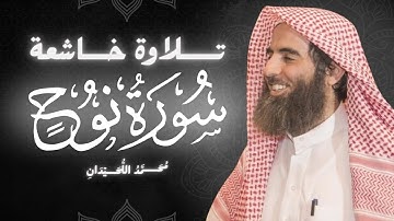 سورة نوح كاملة بصوت الشيخ محمد اللحيدان | تلاوة خاشعة ومؤثرة جداً