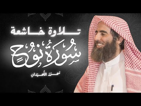 سورة نوح كاملة بصوت الشيخ محمد اللحيدان تلاوة خاشعة ومؤثرة جدا