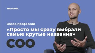 Отзывы о профессиях / Главный операционный директор