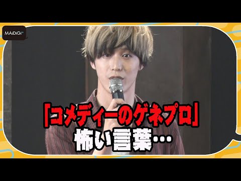 本田礼生「コメディーのゲネプロ」に緊張？　赤澤燈のハードル上げ発言に苦笑い　三人芝居「オブセッション」公開ゲネプロ直前取材会